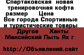 Спартаковская (новая) тренировочная кофта размер L › Цена ­ 2 500 - Все города Спортивные и туристические товары » Другое   . Ханты-Мансийский,Пыть-Ях г.